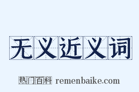 无义近义词是什么意思的图片